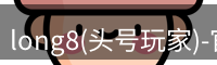 龙8头号玩家官网